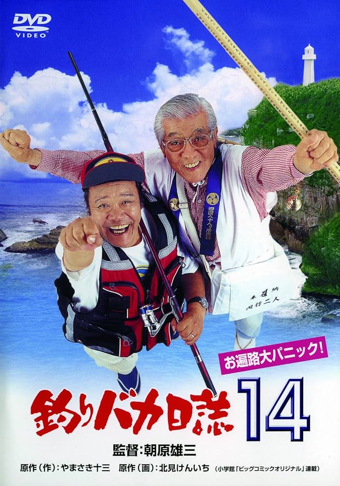 Amazon.co.jp: 釣りバカ日誌14 お遍路大パニック! [DVD] : 西田敏行